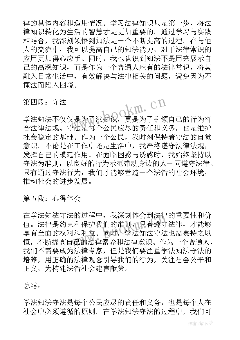 最新学法懂法知法守法心得体会 知法懂法守法家长心得体会(通用5篇)