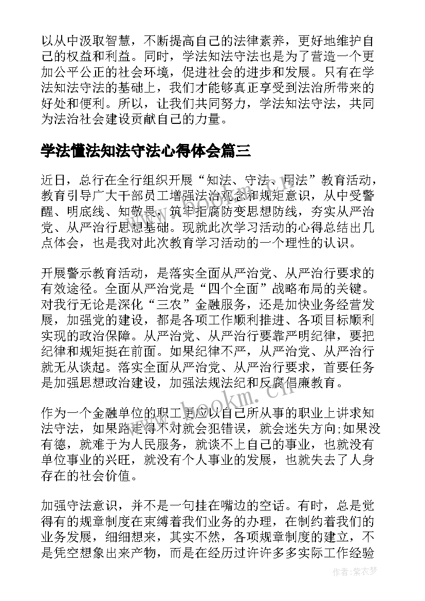 最新学法懂法知法守法心得体会 知法懂法守法家长心得体会(通用5篇)