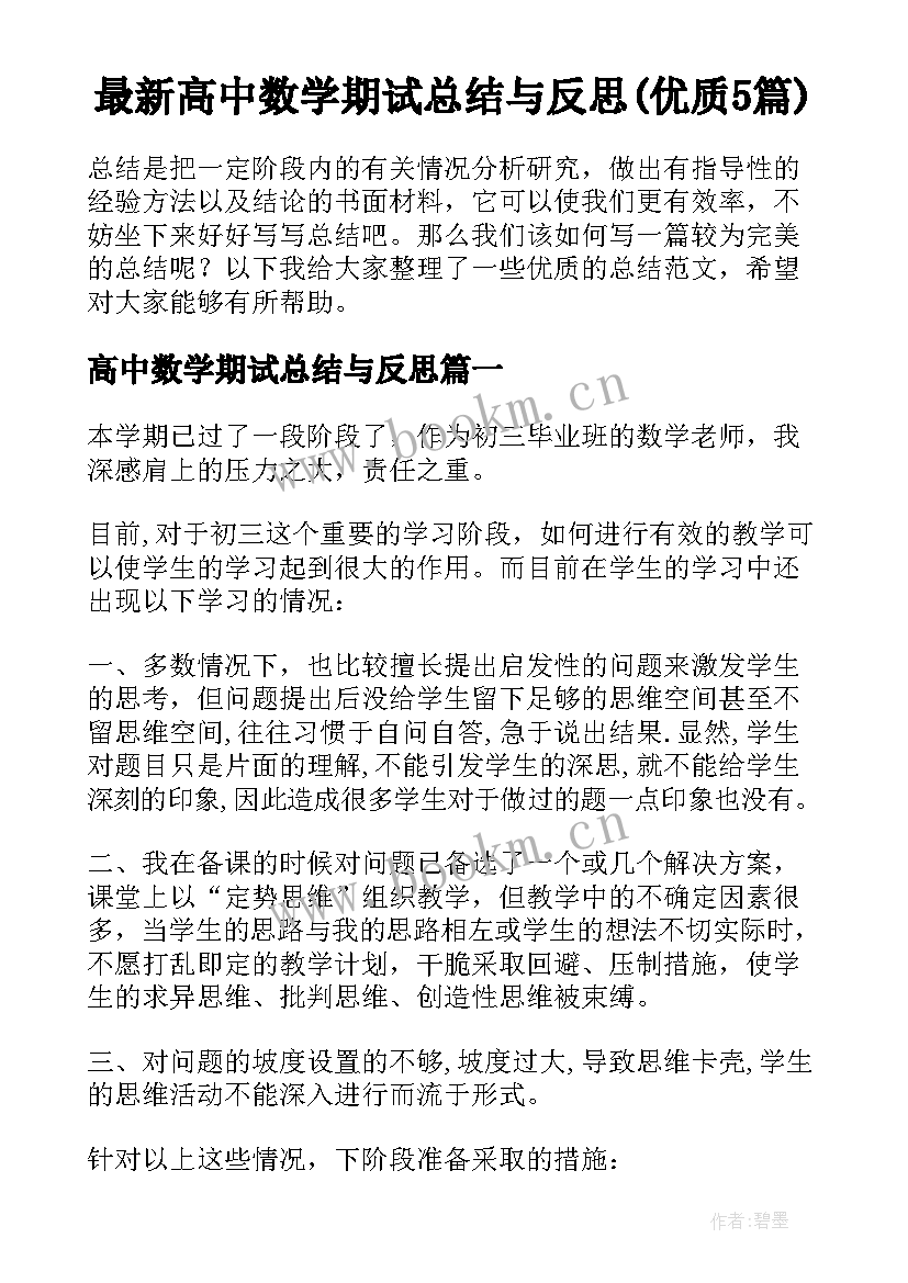 最新高中数学期试总结与反思(优质5篇)