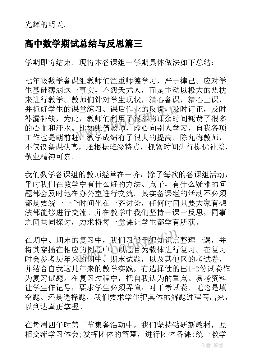 最新高中数学期试总结与反思(优质5篇)