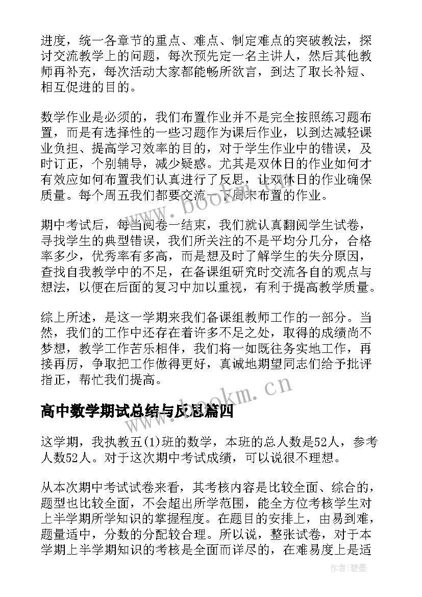 最新高中数学期试总结与反思(优质5篇)