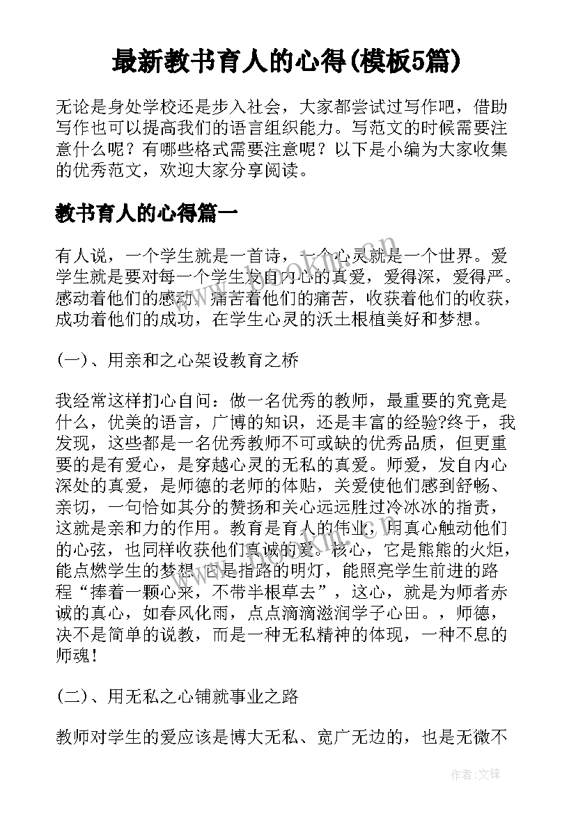 最新教书育人的心得(模板5篇)