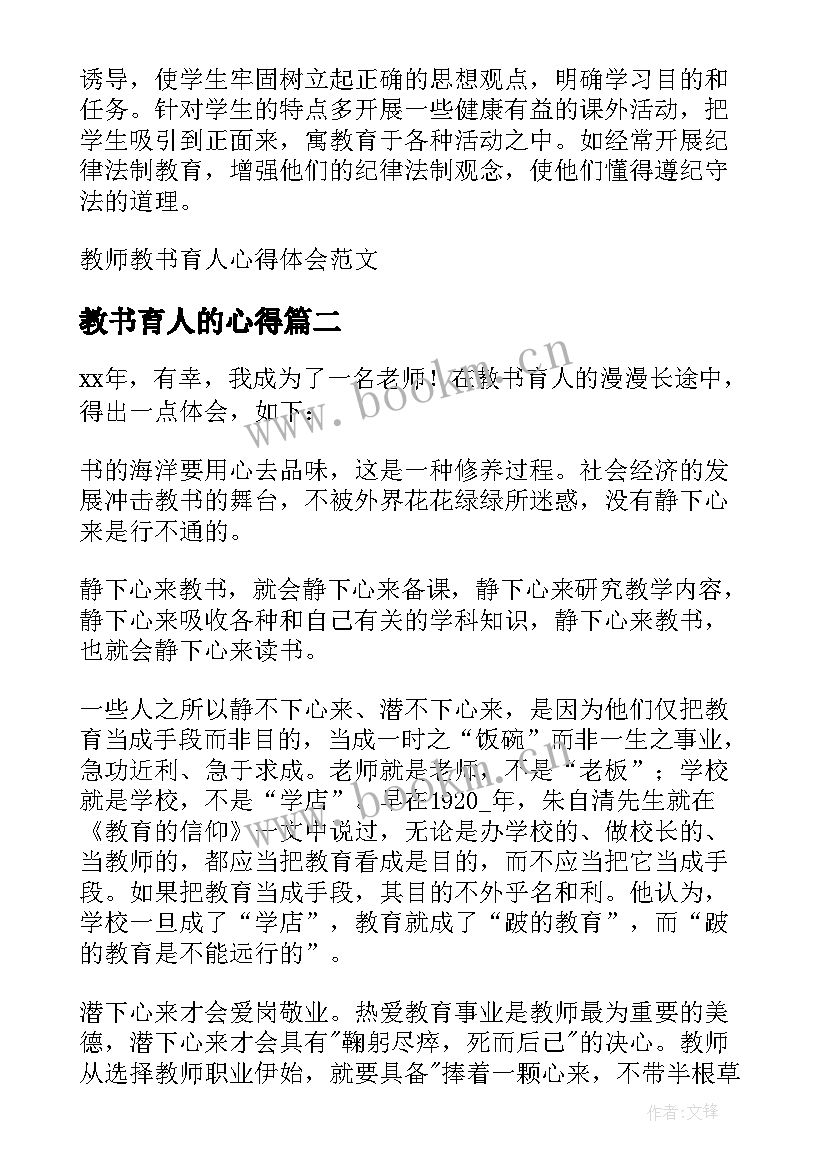 最新教书育人的心得(模板5篇)