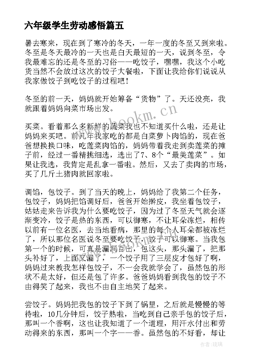 六年级学生劳动感悟 六年级小学生劳动心得体会(精选5篇)