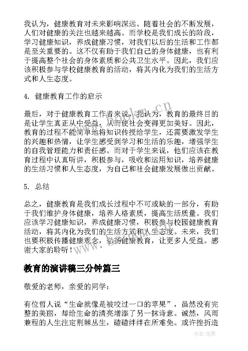 最新教育的演讲稿三分钟(模板6篇)