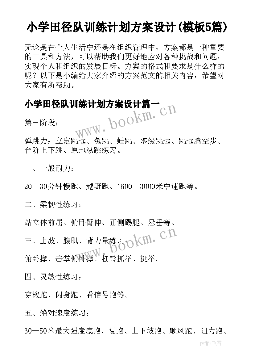 小学田径队训练计划方案设计(模板5篇)