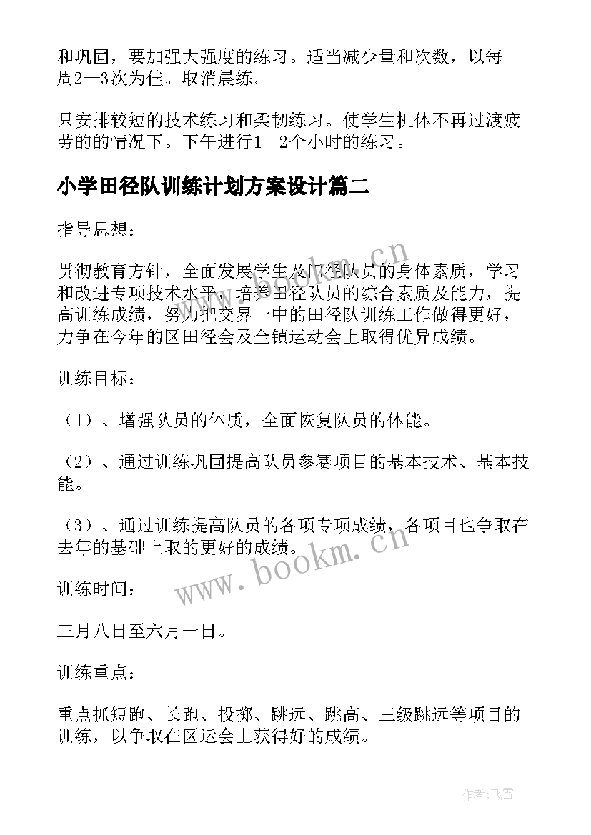 小学田径队训练计划方案设计(模板5篇)