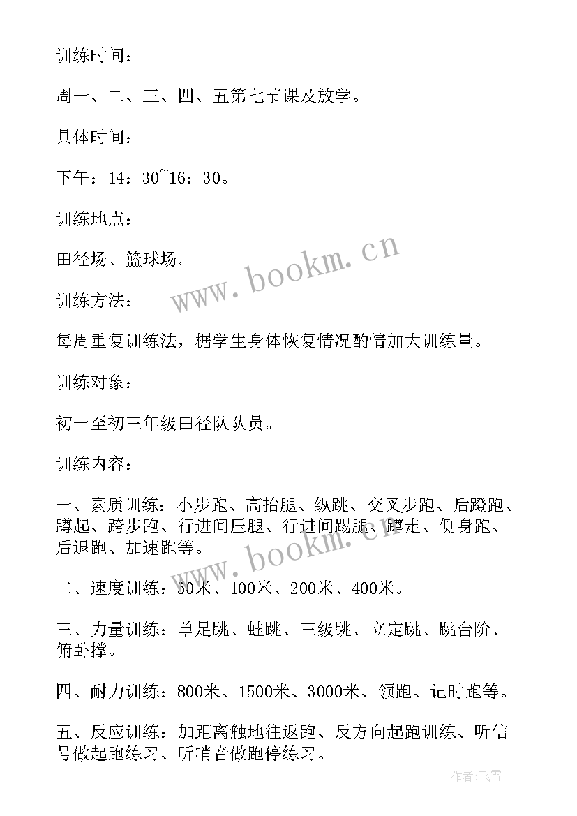 小学田径队训练计划方案设计(模板5篇)