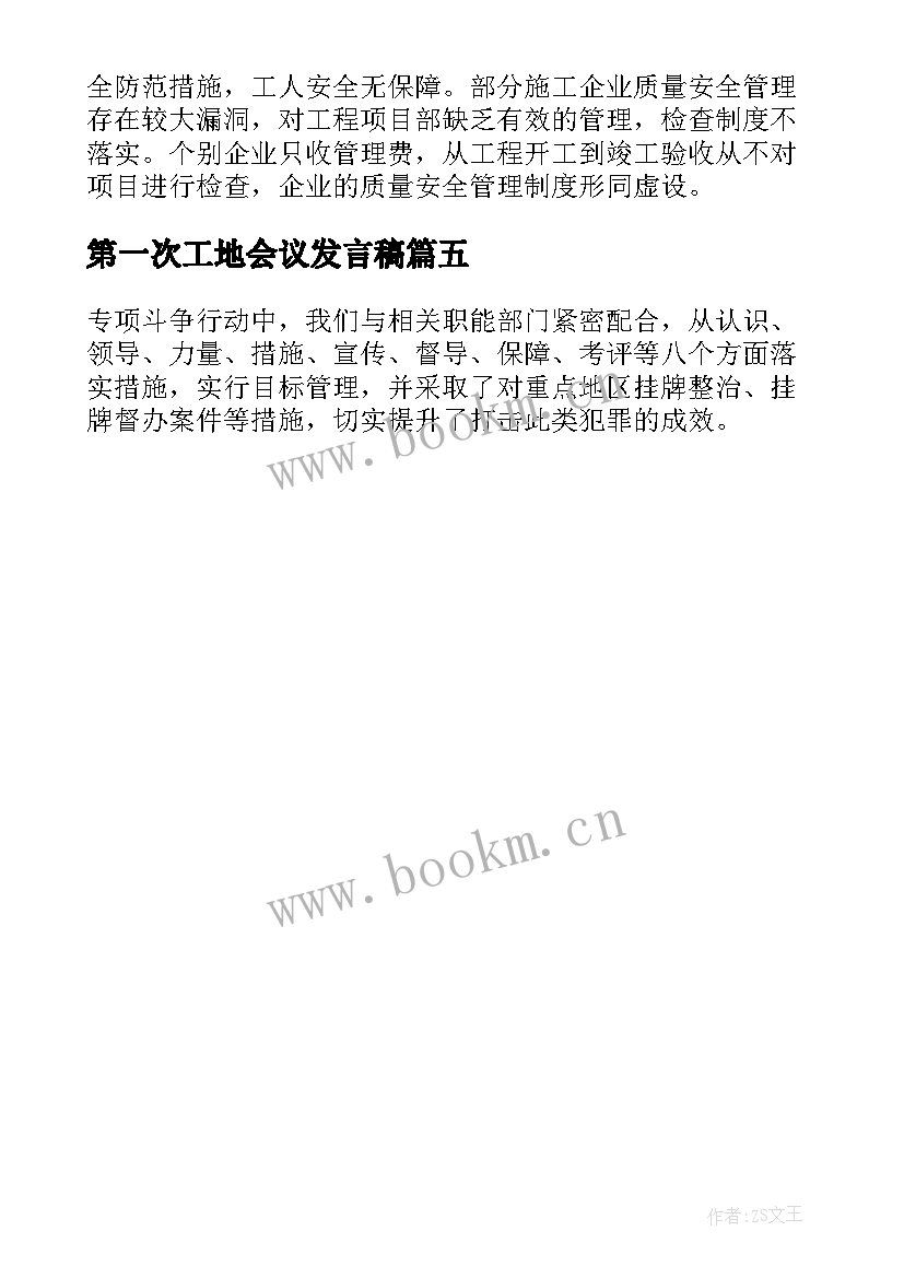 2023年第一次工地会议发言稿(优秀5篇)