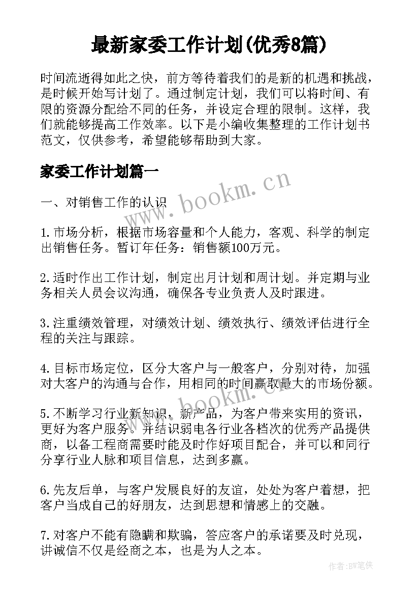 最新家委工作计划(优秀8篇)