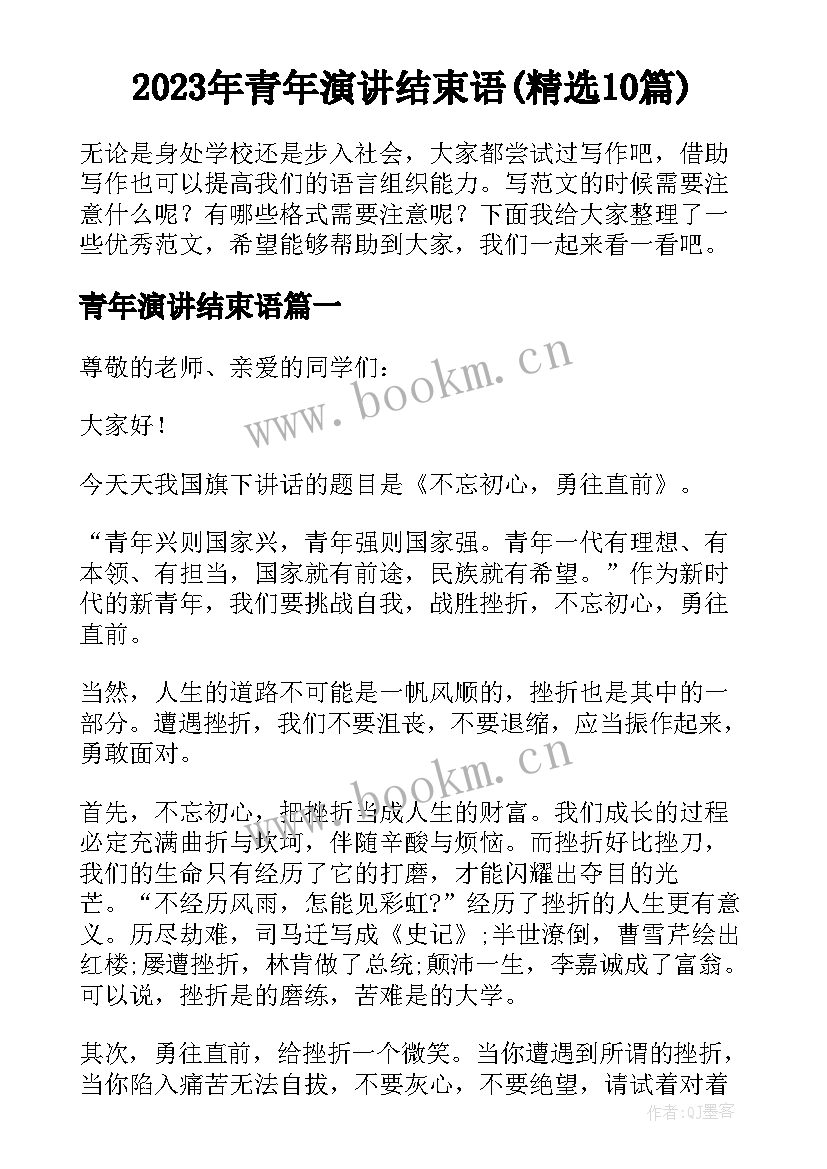 2023年青年演讲结束语(精选10篇)