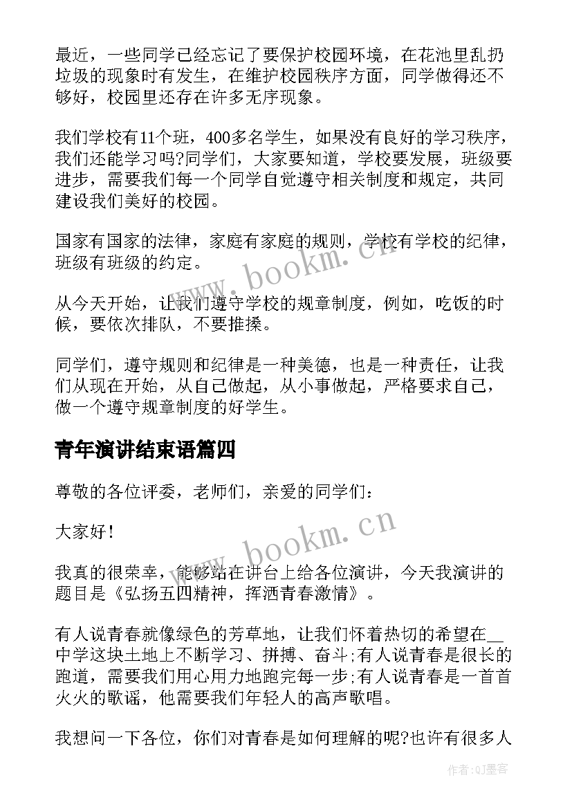 2023年青年演讲结束语(精选10篇)