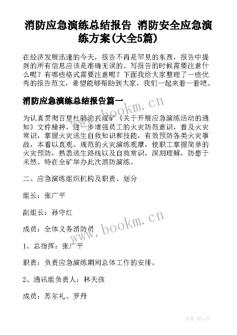 消防应急演练总结报告 消防安全应急演练方案(大全5篇)