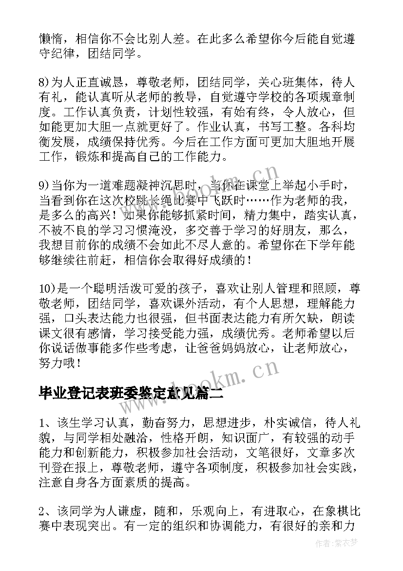 2023年毕业登记表班委鉴定意见(通用5篇)