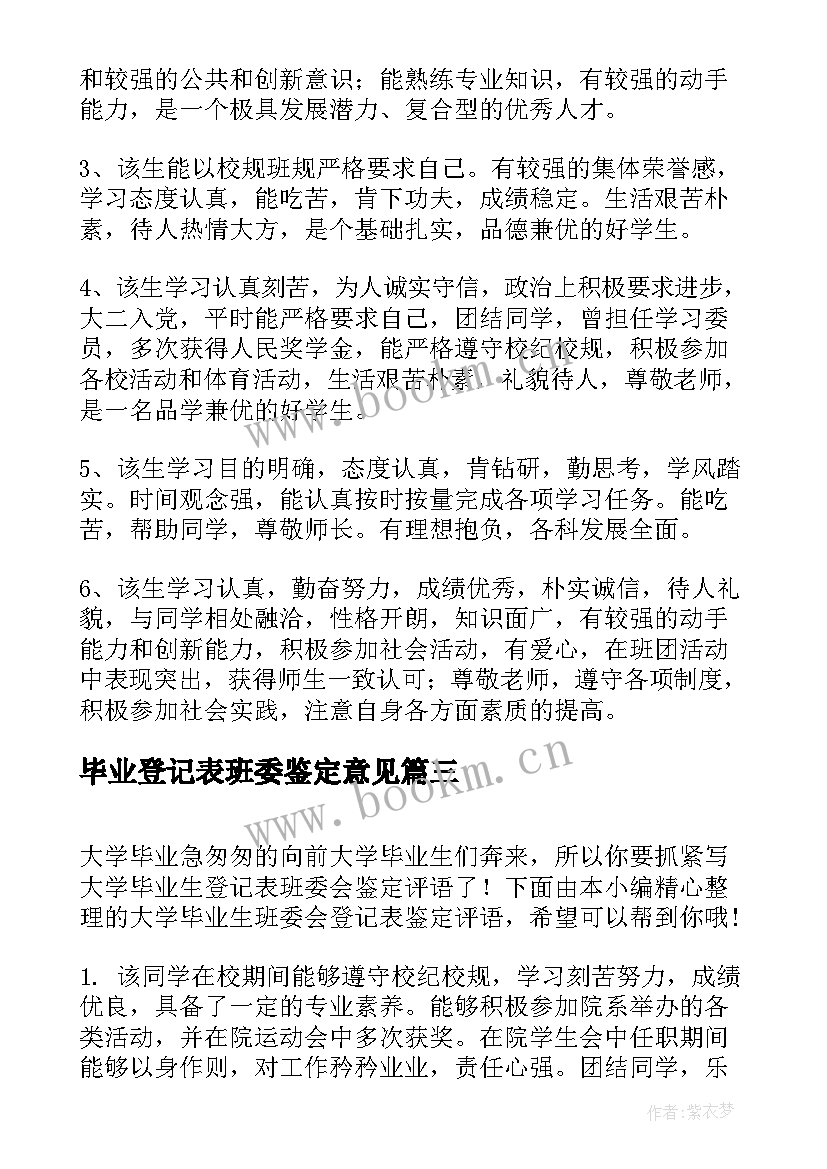 2023年毕业登记表班委鉴定意见(通用5篇)