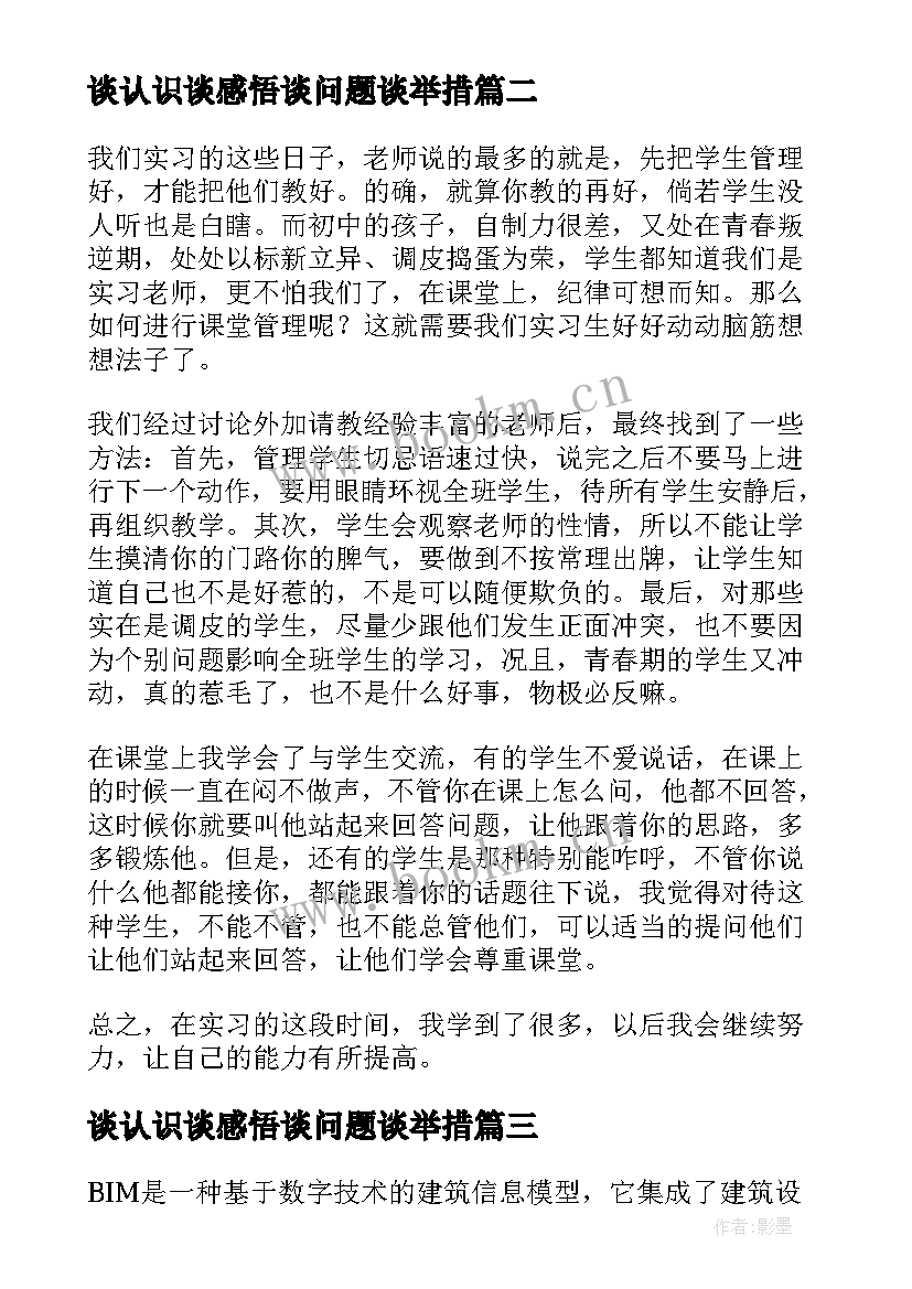 谈认识谈感悟谈问题谈举措 认识实习心得体会(大全10篇)