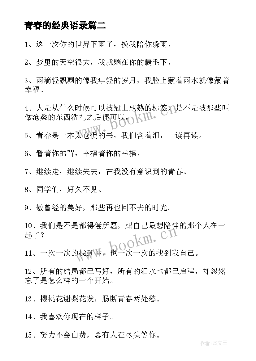 青春的经典语录(汇总10篇)