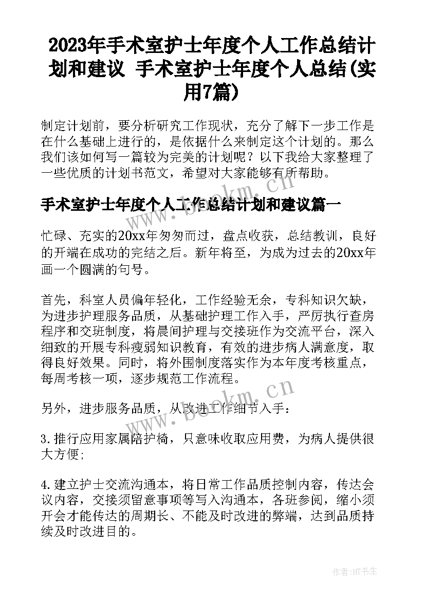 2023年手术室护士年度个人工作总结计划和建议 手术室护士年度个人总结(实用7篇)