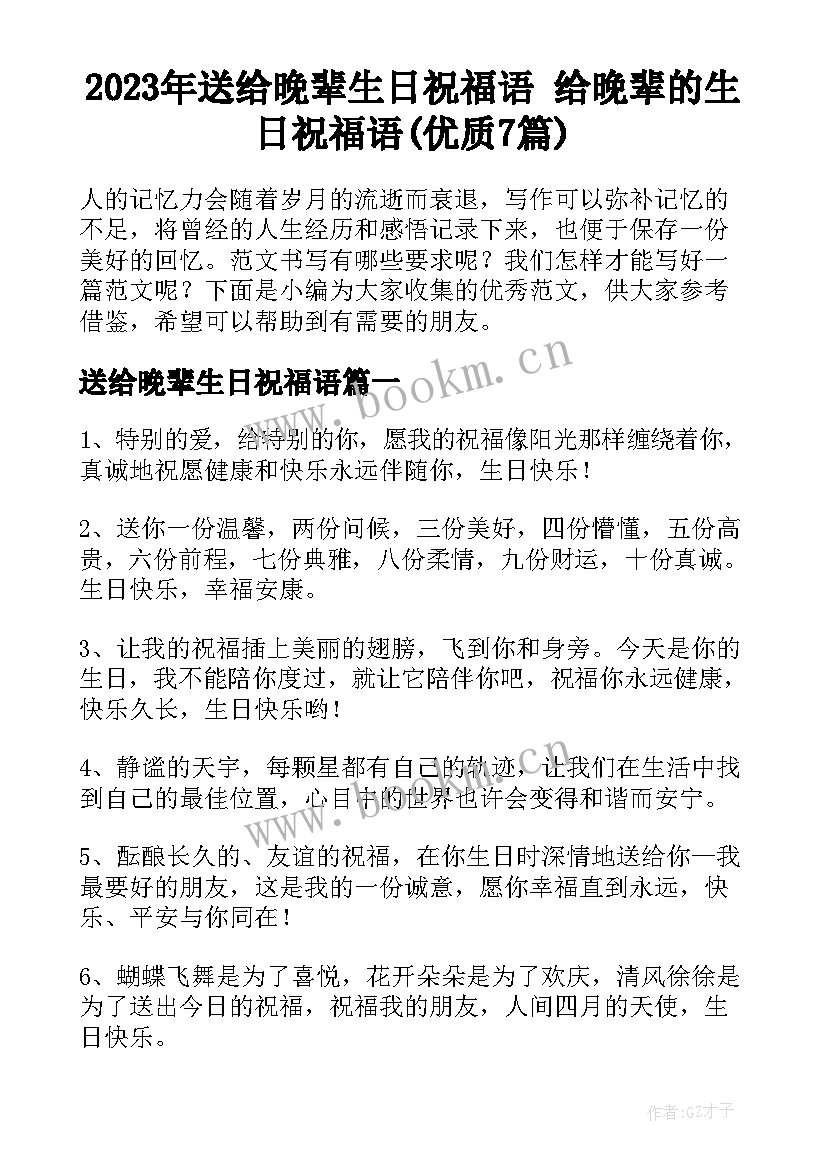 2023年送给晚辈生日祝福语 给晚辈的生日祝福语(优质7篇)