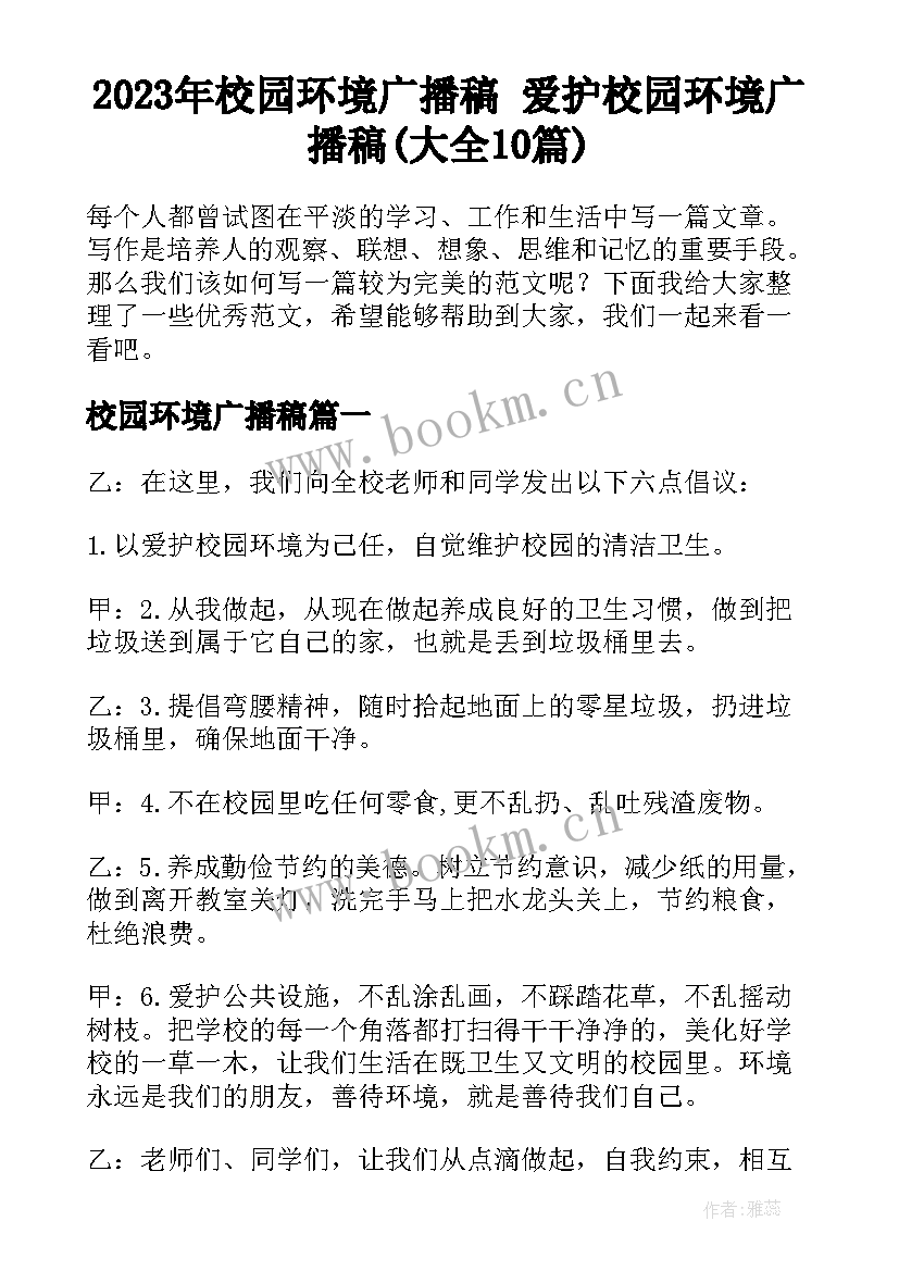 2023年校园环境广播稿 爱护校园环境广播稿(大全10篇)