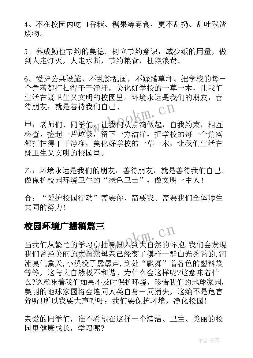 2023年校园环境广播稿 爱护校园环境广播稿(大全10篇)