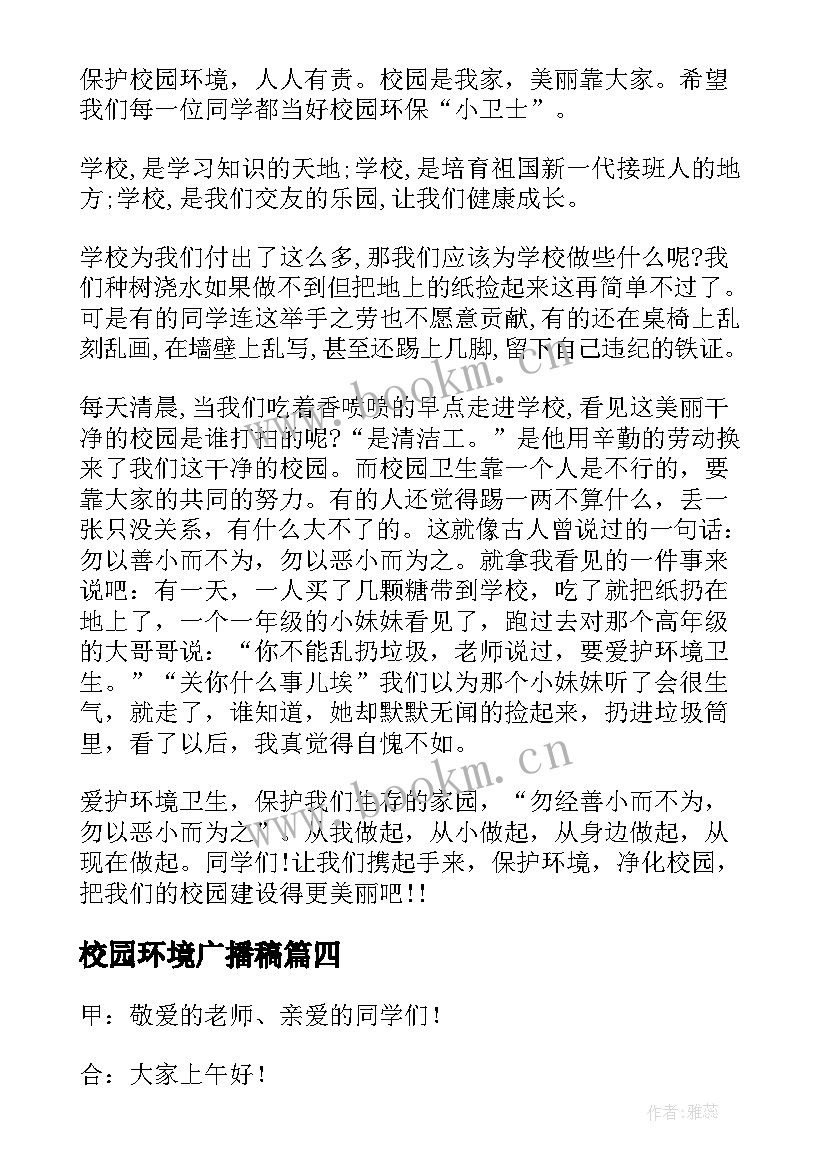 2023年校园环境广播稿 爱护校园环境广播稿(大全10篇)