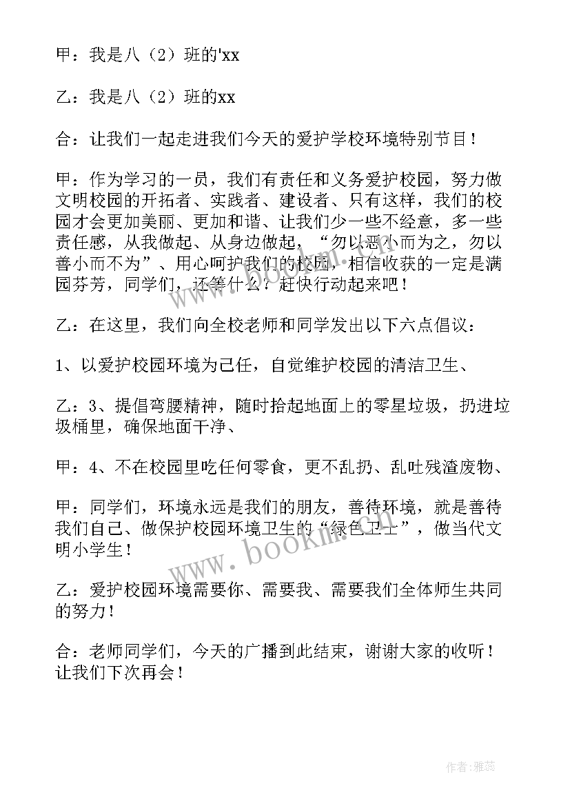 2023年校园环境广播稿 爱护校园环境广播稿(大全10篇)