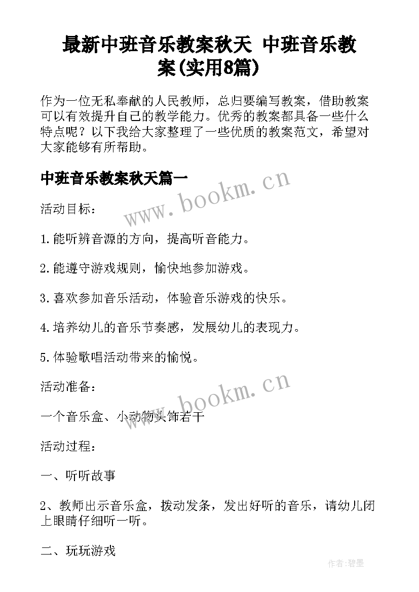 最新中班音乐教案秋天 中班音乐教案(实用8篇)