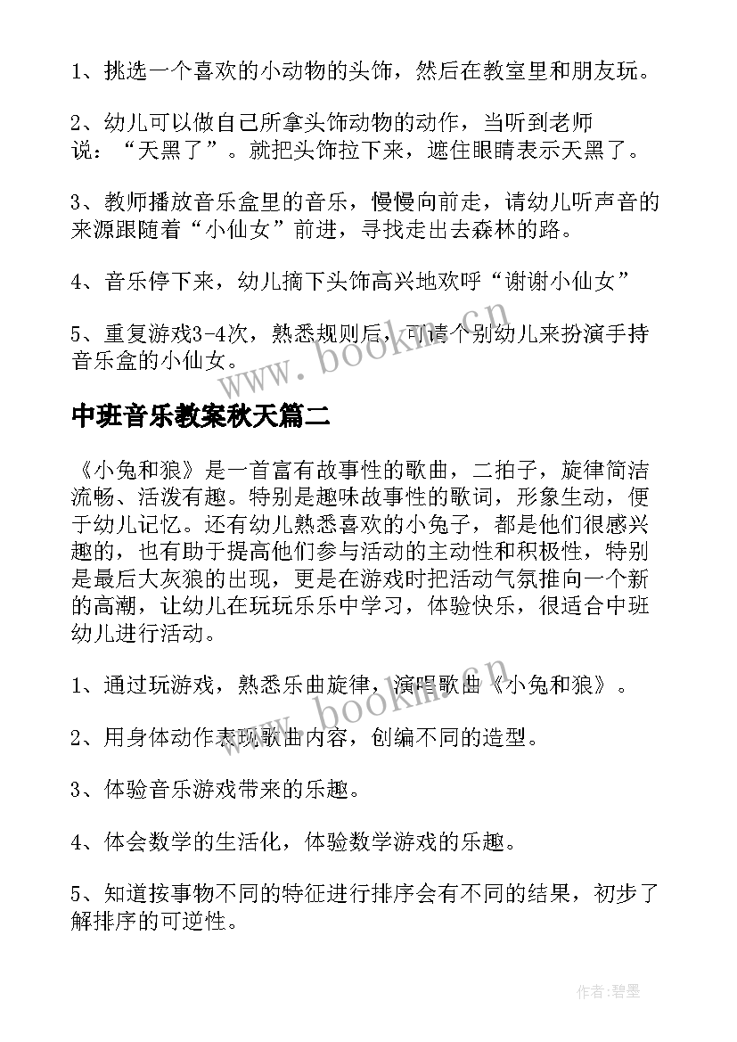 最新中班音乐教案秋天 中班音乐教案(实用8篇)