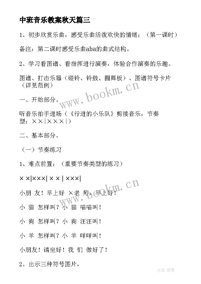 最新中班音乐教案秋天 中班音乐教案(实用8篇)