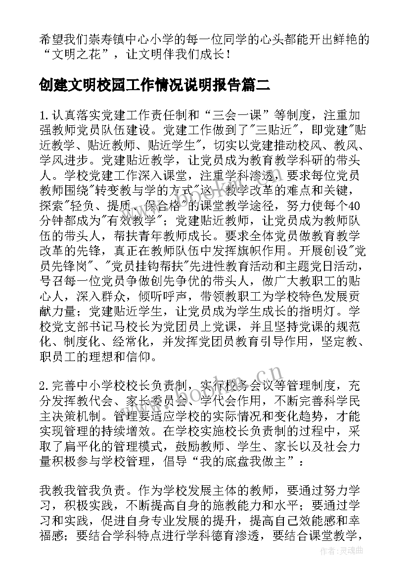 创建文明校园工作情况说明报告 创建文明校园说明报告(优质5篇)