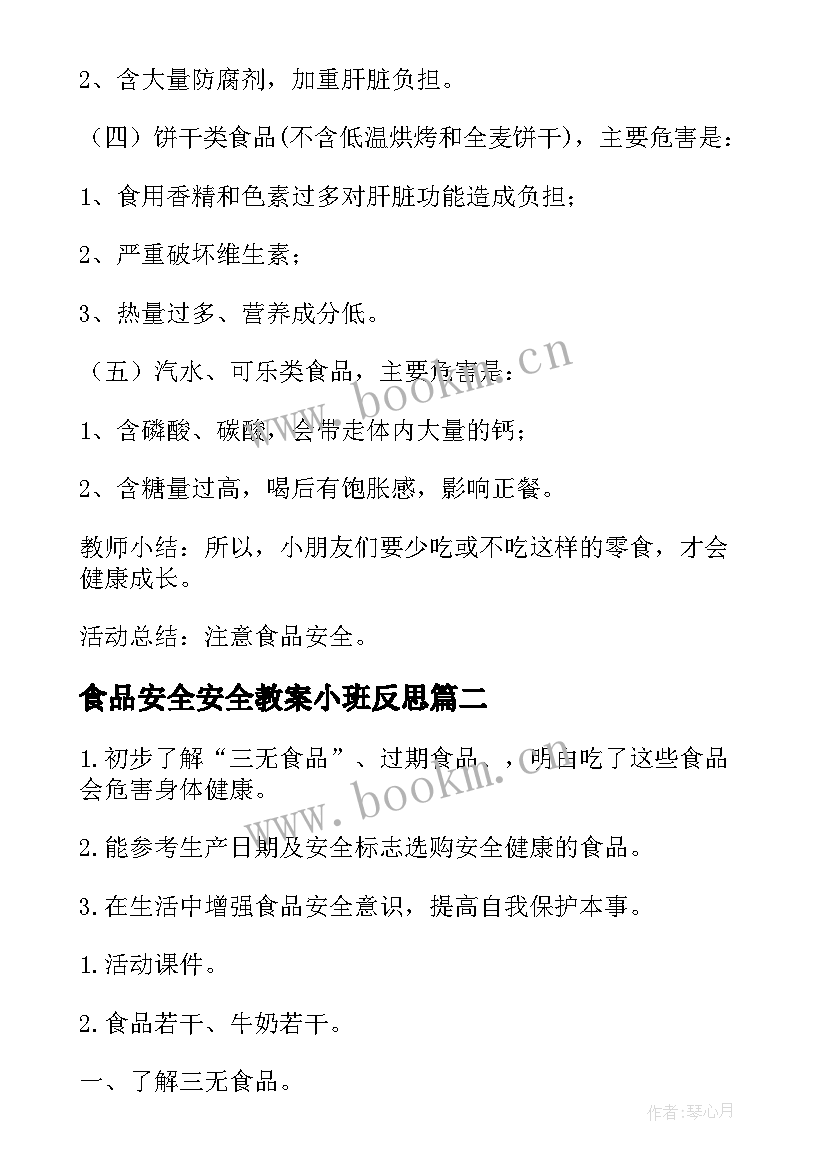 食品安全安全教案小班反思 食品安全教案(模板8篇)