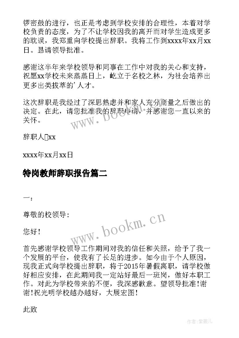 最新特岗教师辞职报告(模板7篇)