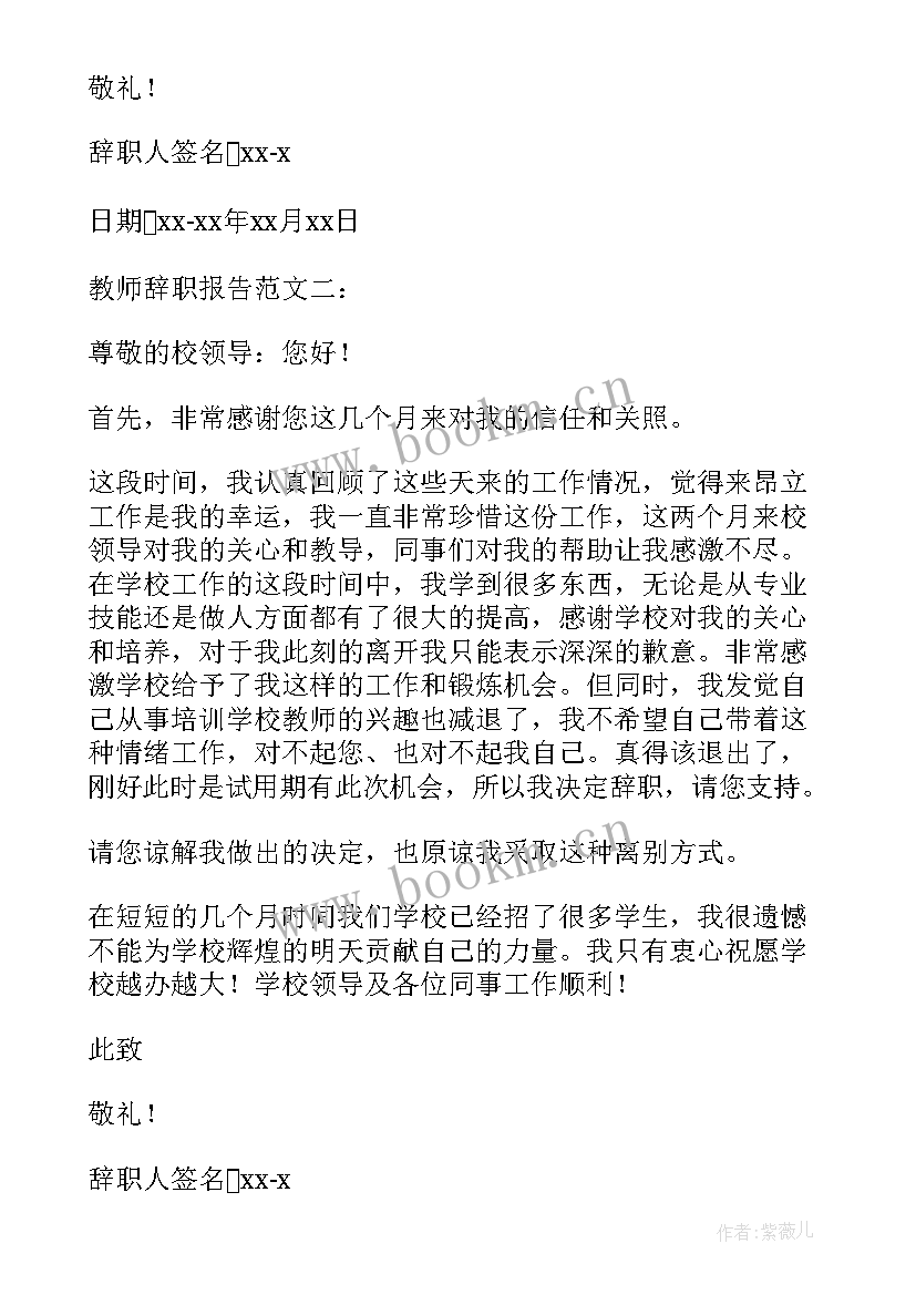 最新特岗教师辞职报告(模板7篇)