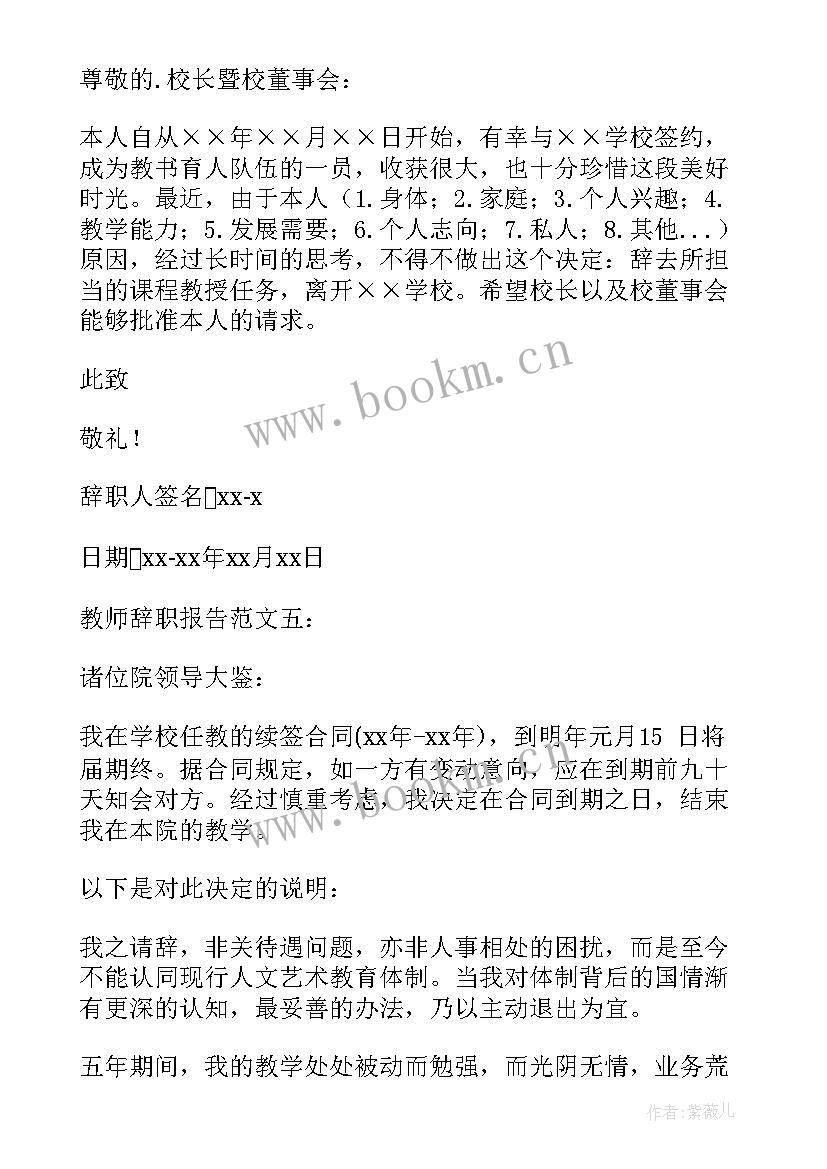 最新特岗教师辞职报告(模板7篇)