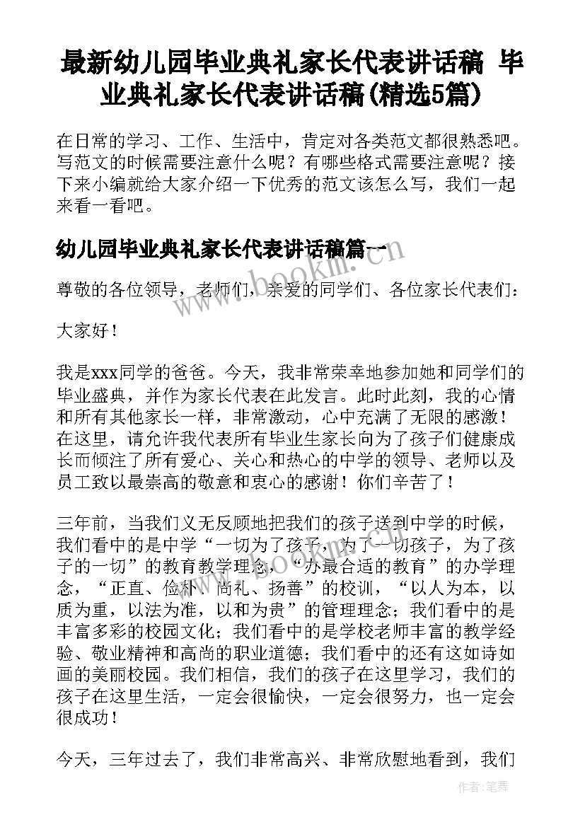 最新幼儿园毕业典礼家长代表讲话稿 毕业典礼家长代表讲话稿(精选5篇)