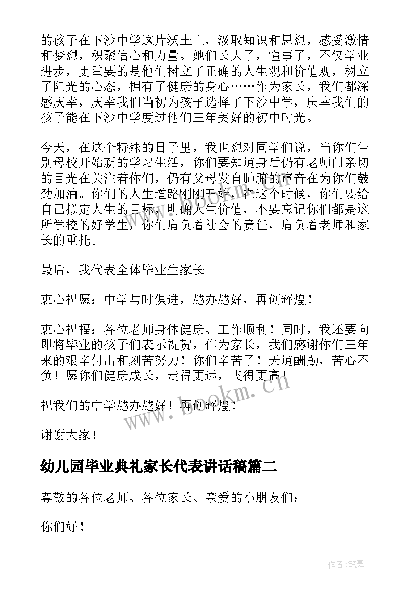 最新幼儿园毕业典礼家长代表讲话稿 毕业典礼家长代表讲话稿(精选5篇)