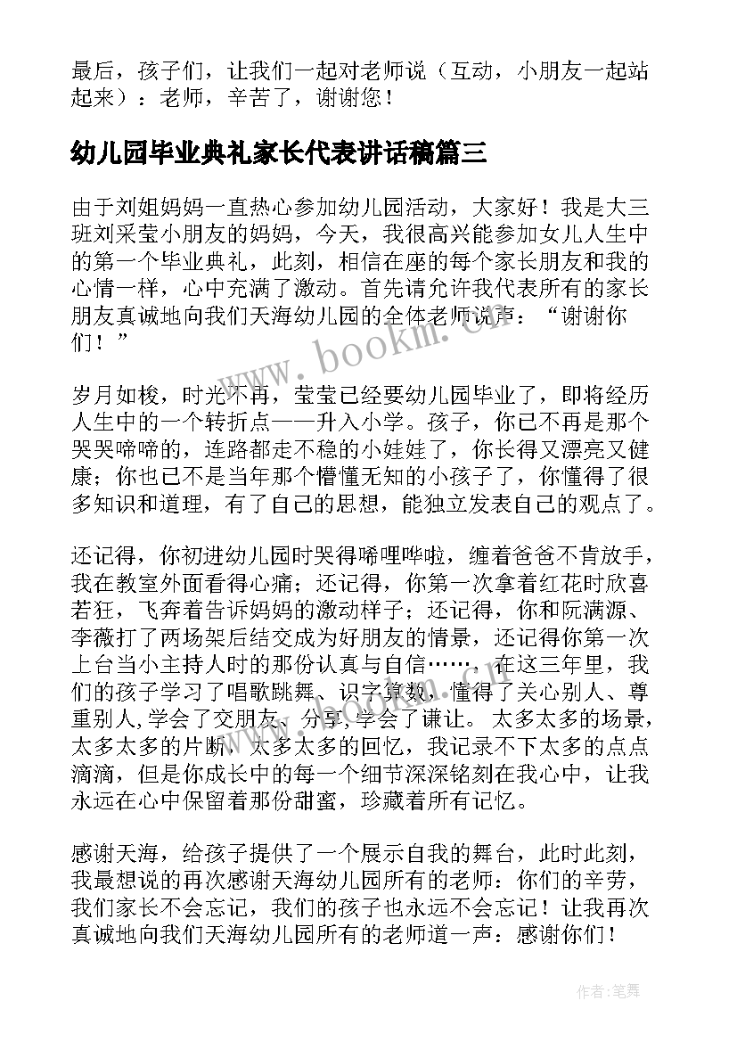 最新幼儿园毕业典礼家长代表讲话稿 毕业典礼家长代表讲话稿(精选5篇)