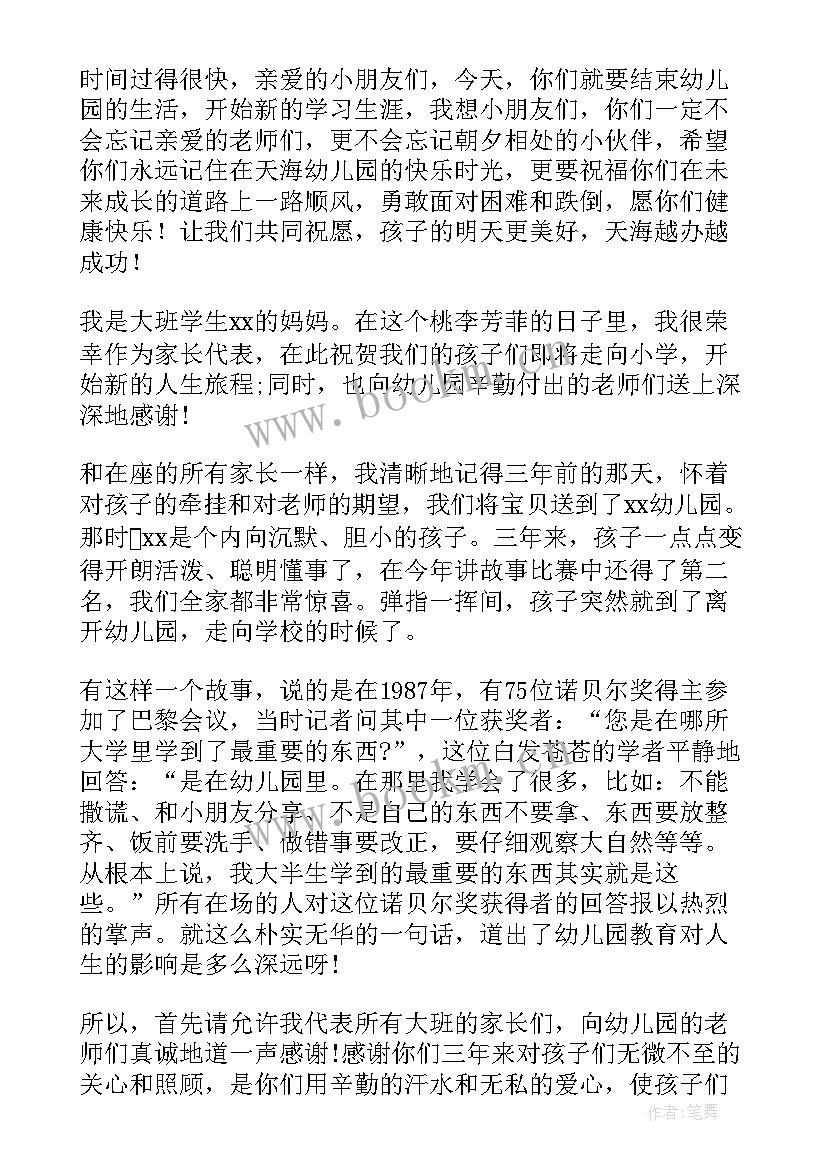 最新幼儿园毕业典礼家长代表讲话稿 毕业典礼家长代表讲话稿(精选5篇)