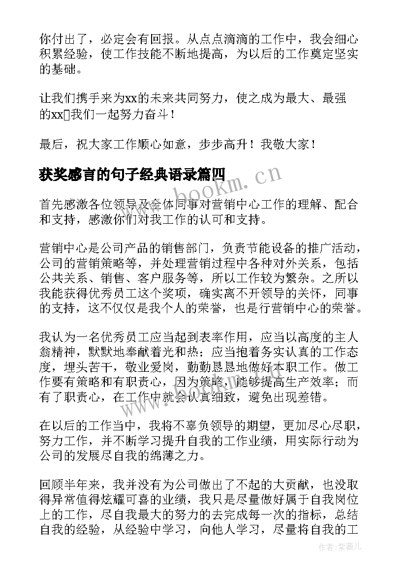 最新获奖感言的句子经典语录 获奖感言心得体会(优秀8篇)