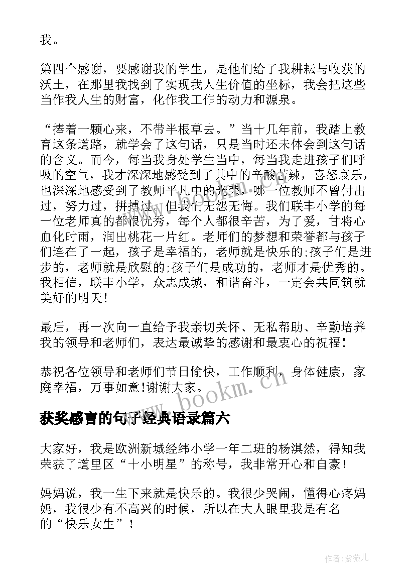 最新获奖感言的句子经典语录 获奖感言心得体会(优秀8篇)