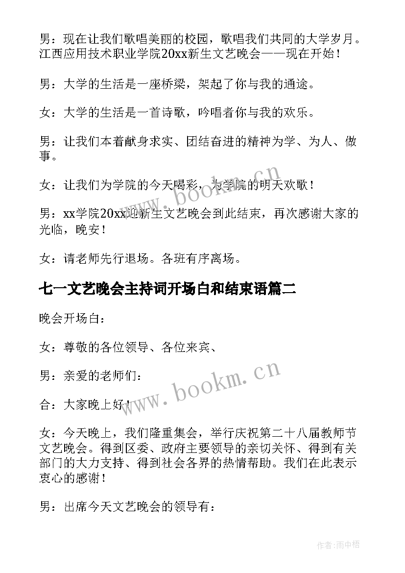 七一文艺晚会主持词开场白和结束语 文艺晚会主持词开场白和结束语(大全5篇)