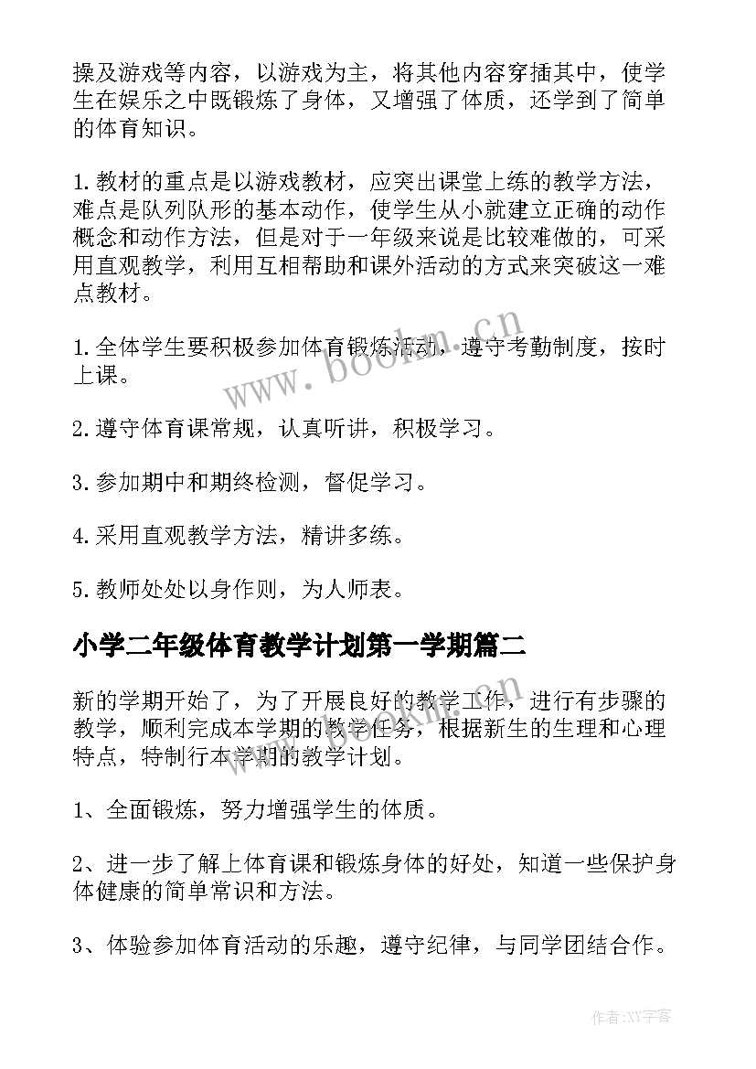 最新小学二年级体育教学计划第一学期(优秀10篇)