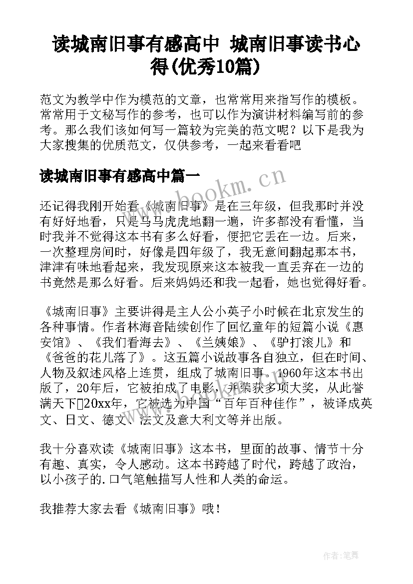 读城南旧事有感高中 城南旧事读书心得(优秀10篇)