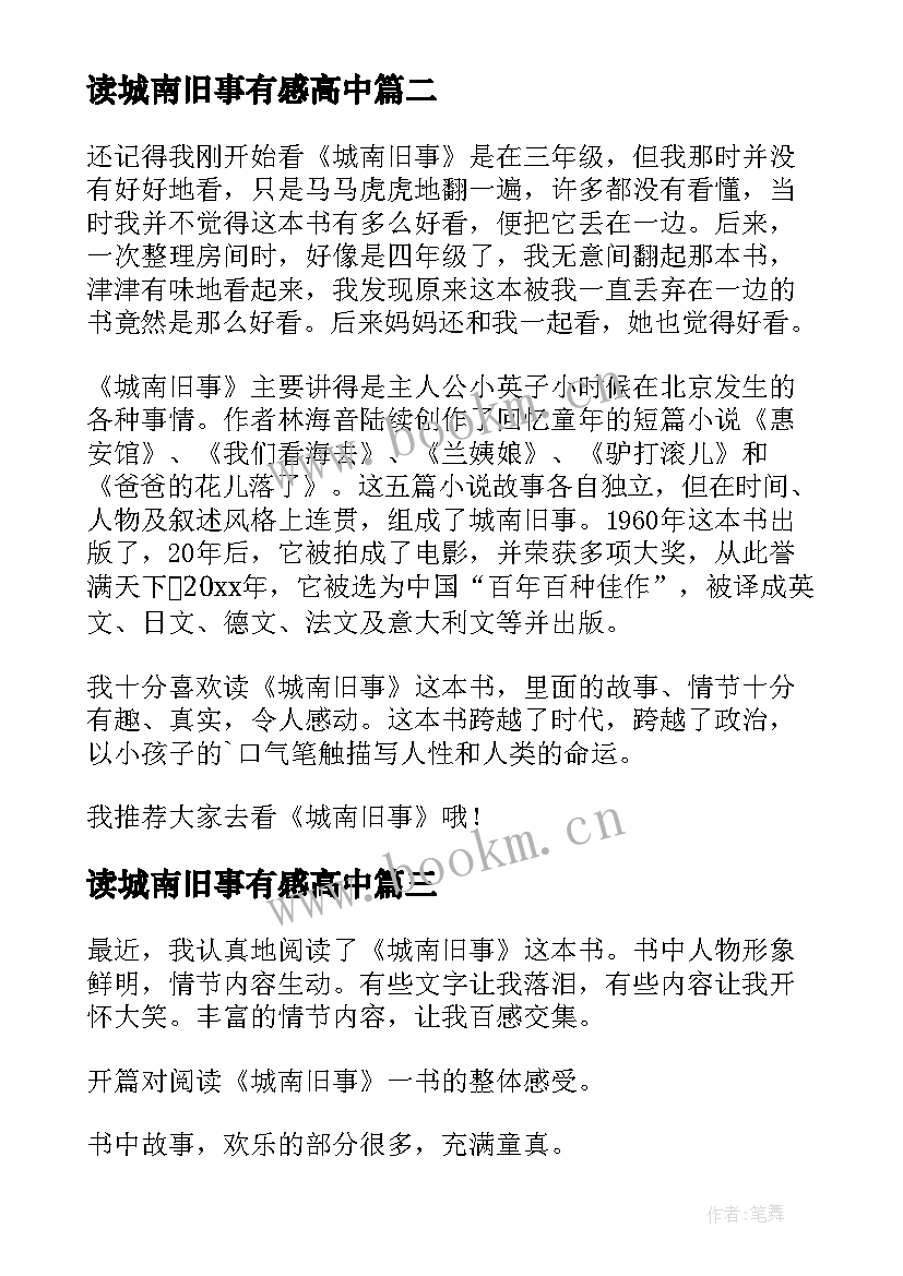 读城南旧事有感高中 城南旧事读书心得(优秀10篇)