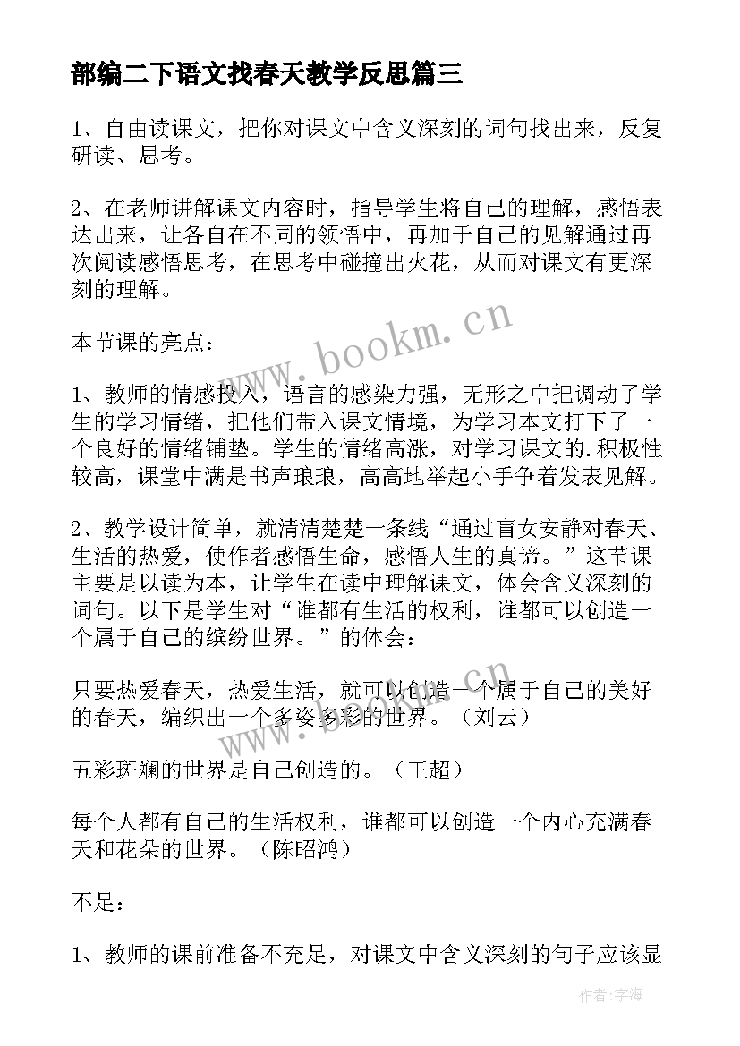 最新部编二下语文找春天教学反思(精选5篇)