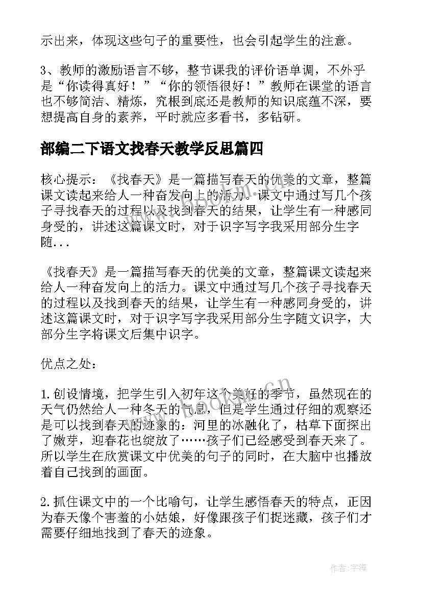 最新部编二下语文找春天教学反思(精选5篇)