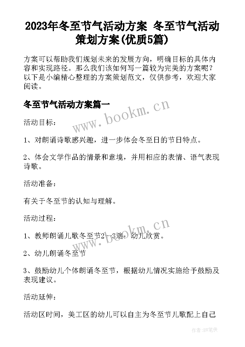 2023年冬至节气活动方案 冬至节气活动策划方案(优质5篇)