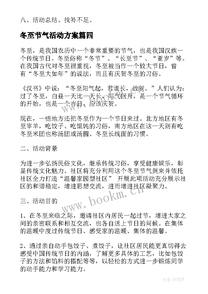 2023年冬至节气活动方案 冬至节气活动策划方案(优质5篇)