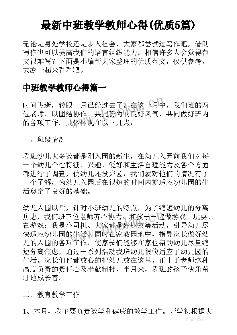 最新中班教学教师心得(优质5篇)